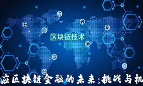 
供应区块链金融的未来：挑战与机遇