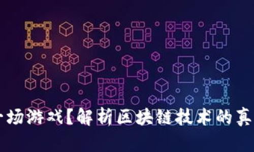 区块链只是一场游戏？解析区块链技术的真实价值与潜力