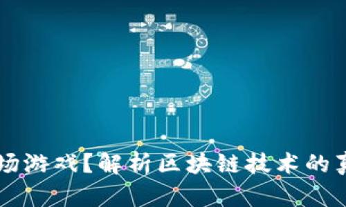 区块链只是一场游戏？解析区块链技术的真实价值与潜力