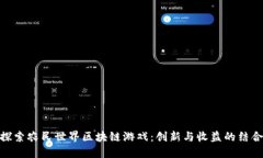 探索农民世界区块链游戏：创新与收益的结合