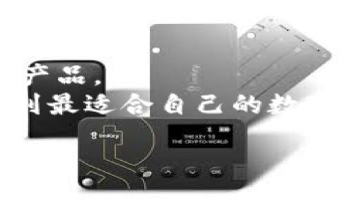 环球币上线tpwallet了吗

环球币, tpwallet, 数字货币, 钱包/guanjianci

随着数字货币的不断发展，越来越多的人开始关注和投资各种加密货币。在这个过程中，钱包的选择就显得尤为重要。tpwallet作为一个新兴的数字货币钱包，吸引了许多投资者的目光。而环球币作为一种新兴的数字资产，其上线tpwallet钱包的消息也引起了用户们的关注。本文将对环球币的上线情况、tpwallet的特点、以及如何安全使用加密货币钱包进行详细介绍。

一、环球币的基本介绍
环球币（Global Coin）是一种基于区块链技术发行的数字货币。它的目标是成为一种全球通用的支付手段，通过提供高效、安全、低成本的跨境支付解决方案，促进全球贸易的发展。环球币的发行团队由一群区块链技术专家和金融专家组成，他们希望通过环球币解决传统支付方式中存在的一些问题，比如手续费高、结算时间长等。

二、tpwallet钱包的特点
tpwallet是一款新型的数字货币钱包，旨在为用户提供方便、快捷、安全的数字资产管理服务。以下是tpwallet的一些主要特点：

ul
  listrong多币种支持：/strongtpwallet支持多种数字货币的存储和交易，这让用户能够在一个平台上管理不同的资产。/li
  listrong安全性高：/strongtpwallet采用多重加密技术，保障用户资产的安全。此外，它还提供了冷钱包存储选项，攻破冷钱包的难度相对较高，很大程度上保障了用户的资产安全。/li
  listrong用户友好：/strongtpwallet的界面设计简洁易用，即便是初次接触数字货币的用户也能很快上手。/li
  listrong快速交易：/strongtpwallet能够实时处理用户的交易请求，确保交易的及时性和效率。/li
/ul

三、环球币上线tpwallet的可能性
关于环球币上线tpwallet的消息，目前官方并没有明确的消息发布。投资者和用户可以通过以下几点来分析这一可能性：

ul
  listrong市场需求：/strong如果环球币能够在市场上获得一定的用户基础和交易量，那么上线多个钱包平台是必然的选择，以便更好地服务于用户。/li
  listrong合作方向：/strongtpwallet在选择新增支持的数字资产时，会考虑到该资产的市场潜力和合作的可能性。环球币若能与tpwallet达成合作，将助力其在市场上更好地推广自己。/li
  listrong技术对接：/strong如果环球币的技术架构与tpwallet具备良好的对接可能，那么上线的技术难度会降低，从而提高上线的可能性。/li
/ul

四、如何安全使用数字货币钱包
使用数字货币钱包虽然方便，但安全问题依然不容忽视。以下是一些使用数字货币钱包的安全建议：

ul
  listrong使用强密码：/strong为你的钱包设置一个复杂且独特的密码，并定期更换。/li
  listrong开启双重认证：/strong启用钱包提供的双重认证功能，增强账账户的安全性。/li
  listrong定期备份：/strong定期对你的钱包进行备份，确保在发生意外时能够快速恢复。/li
  listrong注意钓鱼攻击：/strong在进行交易时，尽量通过官方网站或官方推荐的链接进行，以免落入钓鱼网站的陷阱。/li
/ul

常见问题解答

问题一：环球币的市场前景如何？
环球币的市场前景取决于多个因素，包括其技术优势、市场需求、合作伙伴关系等。首先，从技术角度来看，环球币是否能提供优于现有支付方式的解决方案是决定其市场前景的重要因素之一。如果环球币能够在交易速度、手续费等方面有所突破，将会吸引更多用户的关注。
其次，市场需求也是一个关键因素。在全球电子商务迅速发展的今天，用户对支付便捷性和安全性的要求日益增加，这为环球币提供了市场机会。此外，与其他大型交易平台的合作也能够提升其曝光度和可接受度。
最后，环球币的团队成员的背景和行业经验也会对其市场前景产生积极影响。如果团队能够有效推动项目进展，并及时吸纳用户反馈进行改进，将进一步提高其成功的概率。

问题二：tpwallet如何保护用户资产的安全？
tpwallet采取了一系列措施保障用户资产的安全。首先，它采用了多重加密技术对用户的数据进行保护，确保在数据传输和存储过程中不被恶意窃取。此外，tpwallet还使用冷钱包的方式进行资产存储，将大部分用户资金放置在离线状态，这样即使因为网络攻击导致在线数据库遭到侵害，用户的资产也能得到保障。
其次，tpwallet定期进行安全审计与漏洞检测，以确保其系统的安全性。同时，用户在创建账户时，建议使用复杂的密码，并开启双重认证功能，进一步增强安全防护。此外，tpwallet也提供了用户账户的日志记录功能，以便用户随时检查自己的账户活动。
最后，tpwallet还会持续关注行业动态，及时更新与安全相关的知识，确保用户能够随时掌握相关信息，提高自身的安全意识。

问题三：使用环球币有哪些优缺点？
环球币作为一种新兴数字货币，其优势和劣势都值得关注。首先，从优点来说，环球币的核心价值在于实现全球化的支付需求，特别是在跨境交易中，环球币提供了更低的手续费和更快的结算时间。同时，环球币有可能吸引一定数量的开发者和投资者的支持，推动其生态系统的建设。
另一方面，环球币的缺点也颇为明显。首先，作为新兴的数字货币，环球币的市场接受程度尚未得到验证，如果无法吸引足够的用户，将可能面临流动性不足的风险。此外，全球数字货币市场变化莫测，政策风险、市场风险等也可能影响环球币的未来发展。
因此，投资者在选择是否投资环球币时，需综合考虑其市场前景、技术因素及自身风险承受能力，做出理智决策。

问题四：如何选择合适的数字货币钱包？
选择数字货币钱包时，用户需要考虑多个因素。首先是钱包的安全性，这是最为关键的。用户可以查看钱包是否具备加密和双重认证等安全功能。
其次是支持的币种种类。选择一个支持自己投资的数字货币钱包会使得资产管理更为方便。此外，用户还需要考虑钱包的交易费用、转账速度等因素，尽量选择综合性能较好的产品。
最后，用户也可参考其他用户的评价和建议，了解钱包的使用体验，以帮助自己做出更为明智的选择。在决策之前，用户可以尝试使用多款钱包进行体验，对比它们的特点，以找到最适合自己的数字货币钱包。

总的来说，环球币上线tpwallet的情况还需持续关注，用户在选择数字货币钱包时也需谨慎考量以确保资产的安全。希望本文能够为您提供帮助与指导。