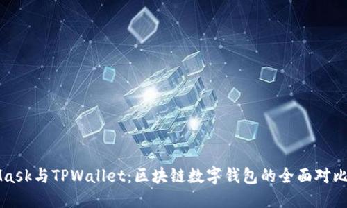 MetaMask与TPWallet：区块链数字钱包的全面对比和指南