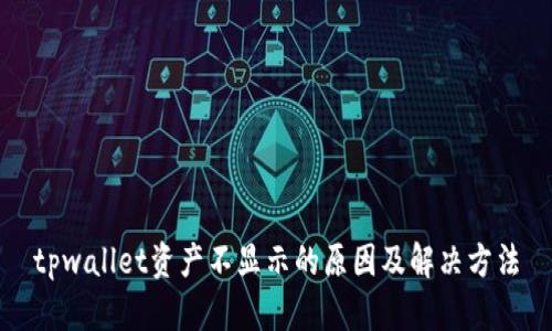 tpwallet资产不显示的原因及解决方法
