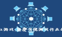 区块链网红游戏：颠覆传