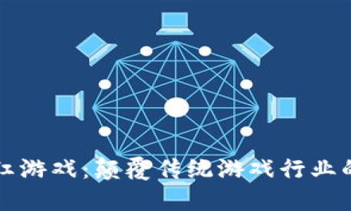 区块链网红游戏：颠覆传统游戏行业的未来趋势