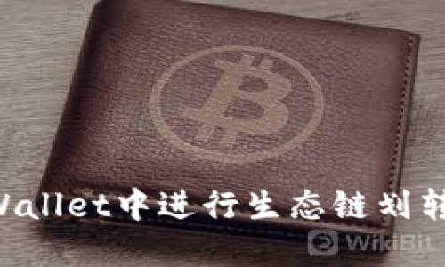 如何在TPWallet中进行生态链划转：详细指南