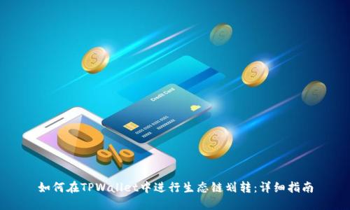 如何在TPWallet中进行生态链划转：详细指南