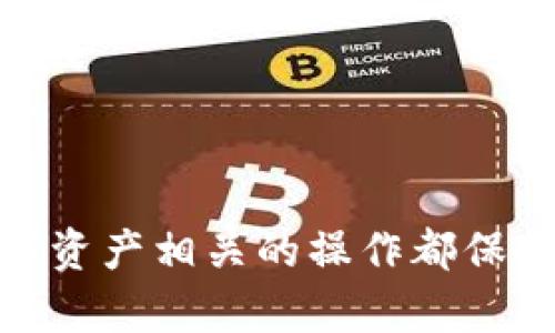    TPWallet 钱包资金消失的原因及解决方案  / 
 guanjianci  TPWallet, 钱包, 数字货币, 资金消失  /guanjianci 

TPWallet 是一款备受欢迎的数字货币钱包，支持多种加密货币的存储和交易。然而，很多用户在使用过程中，可能会遇到一种令人困扰的情况——钱包里的资金似乎不翼而飞了。到底是什么原因造成这种现象？在本文中，我们将深入探讨 TPWallet 中资金消失的可能原因，以及如何处理和解决这些问题，确保用户能够安全、有效地管理和使用他们的数字资产。

一、资金消失的常见原因

将资金存储在数字货币钱包中，这通常是一种安全且便利的选择。然而，一些用户可能会发现他们的钱包中的余额出现异常情况（例如，余额显示为零或少于预期）。以下是一些可能导致这种情况的常见原因：

h41. 私钥或助记词丢失/h4
许多数字货币钱包依赖于用户管理私钥和助记词。如果用户不小心丢失了这些信息，就会导致他们无法访问自己的资产。TPWallet 作为一款去中心化的数字货币钱包，用户必须妥善保管自己的私钥和助记词。如果私钥或助记词遗失，那么用户将无法恢复钱包，也就无法查看或使用资金。

h42. 钱包账户被黑客攻击/h4
虽然 TPWallet 的安全性较高，但数字货币钱包仍然可能成为网络攻击的目标。黑客利用各种攻击手段（如钓鱼攻击、恶意软件、社工攻击等），获取用户的登录信息或私钥，进而盗取钱包中的资金。用户在使用 TPWallet 时，务必确保使用强密码，并开启双重验证，减少黑客攻击的风险。

h43. 应用故障或版本问题/h4
在某些情况下，TPWallet 应用可能出现故障，导致钱包余额显示错误。这可能是由于软件的 bug、版本更新不及时，或应用与设备的兼容性问题导致的。遇到这种情况时，用户可以尝试重新启动应用，或者检查是否有可用的版本更新。

h44. 交易未确认/h4
当用户进行交易时，有时交易可能需要时间才能被网络确认。这种情况下，用户可能会看到交易状态为“待确认”，此时账户余额可能会发生短暂的变化。如果长时间未确认，建议用户在区块链浏览器上查询交易状态。

h45. 错误的网络选择/h4
某些数字货币支持多条区块链。如果用户在 TPWallet 中选择了错误的网络进行存储或转账，资金可能会消失或不显示。确保选择正确的网络以避免这种问题的发生。

二、如何解决 TPWallet 中的资金消失问题

如果您遇到在 TPWallet 中资金消失的情况，以下是一些可以尝试的解决方案：

h41. 检查私钥和助记词/h4
如果您认为资金消失是由于丢失私钥或助记词引起的，首先应检查自己是否妥善保存过这些信息。如果找不到，可能无法找回资金。将来的使用中，一定要将私钥和助记词保存在安全的地方。

h42. 更新应用程序/h4
如果您怀疑是应用故障导致的问题，请检查是否有可用的更新。开发者通常会定期发布新版本以修复错误。尽量保持应用程序更新至最新版本，以确保最佳性能和安全性。

h43. 验证交易状态/h4
可以通过区块链浏览器查询您的交易状态。如果发现交易未被确认，您可以耐心等待，或者联系相应的交易所或区块链支持团队以寻求帮助。

h44. 联系 TPWallet 支持/h4
如果以上步骤未能解决问题，建议联系 TPWallet 的客户支持。提供详细的信息和情况，以便他们能帮助您排查问题。

三、如何保护您的资金安全

保护您的资金安全至关重要，以下是一些保护您的 TPWallet 账户安全的有效方法：

h41. 使用强密码/h4
为您的钱包设置强密码，并定期更换。有时，为了便于记忆，用户可能会设置简单密码，这样做是非常不安全的。建议使用字母、数字和符号的组合，确保密码的复杂性。

h42. 开启双重身份验证/h4
许多数字货币钱包支持双重身份验证（2FA）。开启后，您在登录时需要输入额外的代码，这样就增加了保护层，极大地提高了钱包的安全性。

h43. 定期备份钱包/h4
定期备份您的 TPWallet 钱包。这可以通过导出私钥或助记词实现，以防您设备丢失或数据损坏。

h44. 保持软件更新/h4
如前所述，更新软件到最新版本可以避免已知的安全漏洞被利用。确保您的 TPWallet 和任何相关的设备软件都是最新的。

四、常见问题解答

h41. TPWallet 支持哪些币种？/h4
TPWallet 支持多种主流数字货币，包括比特币(BTC)、以太坊(ETH)、Ripple(XRP)、莱特币(LTC)等。具体支持的币种可查看 TPWallet 官方网站或应用内信息。

h42. 如何恢复我的 TPWallet？/h4
如果您丢失了 TPWallet，可以通过您保存的私钥或助记词重新导入您的钱包。请找到与 TPWallet 结合使用时产生的助记词或私钥，然后按照 TPWallet 的恢复指南进行操作。

h43. 如何确保我的交易被快速确认？/h4
为了确保您的交易被快速确认，建议使用适当的手续费来激励矿工处理您的交易。高额的手续费往往能优先处理交易，您可以在发送交易时选择手续费选项。

h44. 如果我认为我的账户被盗，我该怎么办？/h4
如果您怀疑账户被盗，第一时间应更改相关密码，并联系 TPWallet 支持。请务必提供详细的证据和信息，以便他们帮助您调查并采取必要的安全措施。

希望通过本文，能够帮助您更好地理解 TPWallet 中资金消失的原因，并提供解决方案和预防措施。在数字货币的世界中，安全和谨慎是非常重要的。确保您对所有与数字资产相关的操作都保持高度的警惕，才能更好地保护自己的财富。