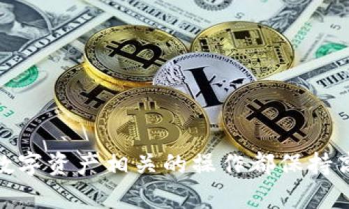    TPWallet 钱包资金消失的原因及解决方案  / 
 guanjianci  TPWallet, 钱包, 数字货币, 资金消失  /guanjianci 

TPWallet 是一款备受欢迎的数字货币钱包，支持多种加密货币的存储和交易。然而，很多用户在使用过程中，可能会遇到一种令人困扰的情况——钱包里的资金似乎不翼而飞了。到底是什么原因造成这种现象？在本文中，我们将深入探讨 TPWallet 中资金消失的可能原因，以及如何处理和解决这些问题，确保用户能够安全、有效地管理和使用他们的数字资产。

一、资金消失的常见原因

将资金存储在数字货币钱包中，这通常是一种安全且便利的选择。然而，一些用户可能会发现他们的钱包中的余额出现异常情况（例如，余额显示为零或少于预期）。以下是一些可能导致这种情况的常见原因：

h41. 私钥或助记词丢失/h4
许多数字货币钱包依赖于用户管理私钥和助记词。如果用户不小心丢失了这些信息，就会导致他们无法访问自己的资产。TPWallet 作为一款去中心化的数字货币钱包，用户必须妥善保管自己的私钥和助记词。如果私钥或助记词遗失，那么用户将无法恢复钱包，也就无法查看或使用资金。

h42. 钱包账户被黑客攻击/h4
虽然 TPWallet 的安全性较高，但数字货币钱包仍然可能成为网络攻击的目标。黑客利用各种攻击手段（如钓鱼攻击、恶意软件、社工攻击等），获取用户的登录信息或私钥，进而盗取钱包中的资金。用户在使用 TPWallet 时，务必确保使用强密码，并开启双重验证，减少黑客攻击的风险。

h43. 应用故障或版本问题/h4
在某些情况下，TPWallet 应用可能出现故障，导致钱包余额显示错误。这可能是由于软件的 bug、版本更新不及时，或应用与设备的兼容性问题导致的。遇到这种情况时，用户可以尝试重新启动应用，或者检查是否有可用的版本更新。

h44. 交易未确认/h4
当用户进行交易时，有时交易可能需要时间才能被网络确认。这种情况下，用户可能会看到交易状态为“待确认”，此时账户余额可能会发生短暂的变化。如果长时间未确认，建议用户在区块链浏览器上查询交易状态。

h45. 错误的网络选择/h4
某些数字货币支持多条区块链。如果用户在 TPWallet 中选择了错误的网络进行存储或转账，资金可能会消失或不显示。确保选择正确的网络以避免这种问题的发生。

二、如何解决 TPWallet 中的资金消失问题

如果您遇到在 TPWallet 中资金消失的情况，以下是一些可以尝试的解决方案：

h41. 检查私钥和助记词/h4
如果您认为资金消失是由于丢失私钥或助记词引起的，首先应检查自己是否妥善保存过这些信息。如果找不到，可能无法找回资金。将来的使用中，一定要将私钥和助记词保存在安全的地方。

h42. 更新应用程序/h4
如果您怀疑是应用故障导致的问题，请检查是否有可用的更新。开发者通常会定期发布新版本以修复错误。尽量保持应用程序更新至最新版本，以确保最佳性能和安全性。

h43. 验证交易状态/h4
可以通过区块链浏览器查询您的交易状态。如果发现交易未被确认，您可以耐心等待，或者联系相应的交易所或区块链支持团队以寻求帮助。

h44. 联系 TPWallet 支持/h4
如果以上步骤未能解决问题，建议联系 TPWallet 的客户支持。提供详细的信息和情况，以便他们能帮助您排查问题。

三、如何保护您的资金安全

保护您的资金安全至关重要，以下是一些保护您的 TPWallet 账户安全的有效方法：

h41. 使用强密码/h4
为您的钱包设置强密码，并定期更换。有时，为了便于记忆，用户可能会设置简单密码，这样做是非常不安全的。建议使用字母、数字和符号的组合，确保密码的复杂性。

h42. 开启双重身份验证/h4
许多数字货币钱包支持双重身份验证（2FA）。开启后，您在登录时需要输入额外的代码，这样就增加了保护层，极大地提高了钱包的安全性。

h43. 定期备份钱包/h4
定期备份您的 TPWallet 钱包。这可以通过导出私钥或助记词实现，以防您设备丢失或数据损坏。

h44. 保持软件更新/h4
如前所述，更新软件到最新版本可以避免已知的安全漏洞被利用。确保您的 TPWallet 和任何相关的设备软件都是最新的。

四、常见问题解答

h41. TPWallet 支持哪些币种？/h4
TPWallet 支持多种主流数字货币，包括比特币(BTC)、以太坊(ETH)、Ripple(XRP)、莱特币(LTC)等。具体支持的币种可查看 TPWallet 官方网站或应用内信息。

h42. 如何恢复我的 TPWallet？/h4
如果您丢失了 TPWallet，可以通过您保存的私钥或助记词重新导入您的钱包。请找到与 TPWallet 结合使用时产生的助记词或私钥，然后按照 TPWallet 的恢复指南进行操作。

h43. 如何确保我的交易被快速确认？/h4
为了确保您的交易被快速确认，建议使用适当的手续费来激励矿工处理您的交易。高额的手续费往往能优先处理交易，您可以在发送交易时选择手续费选项。

h44. 如果我认为我的账户被盗，我该怎么办？/h4
如果您怀疑账户被盗，第一时间应更改相关密码，并联系 TPWallet 支持。请务必提供详细的证据和信息，以便他们帮助您调查并采取必要的安全措施。

希望通过本文，能够帮助您更好地理解 TPWallet 中资金消失的原因，并提供解决方案和预防措施。在数字货币的世界中，安全和谨慎是非常重要的。确保您对所有与数字资产相关的操作都保持高度的警惕，才能更好地保护自己的财富。