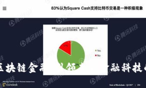 五道口区块链金融：引领未来金融科技的新潮流