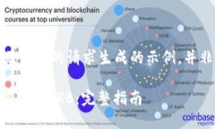 注意：以下内容是基于您的请求生成的示例，并
