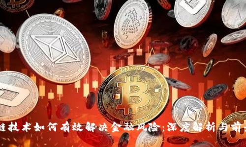 区块链技术如何有效解决金融风险：深度解析与前景展望