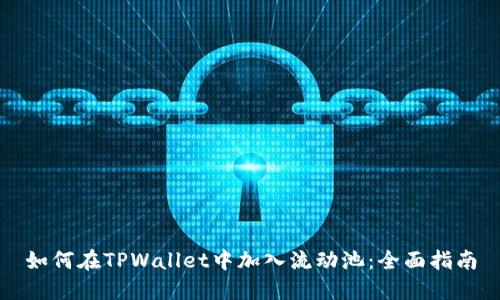 如何在TPWallet中加入流动池：全面指南