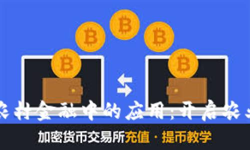 区块链技术在农村金融中的应用：开启农业发展的新篇章