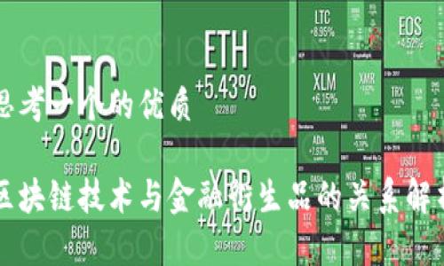 思考一个的优质

区块链技术与金融衍生品的关系解析