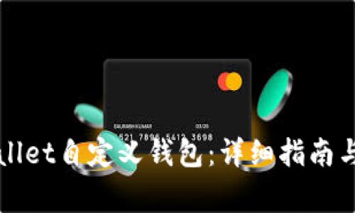 如何使用TPWallet自定义钱包：详细指南与常见问题解答