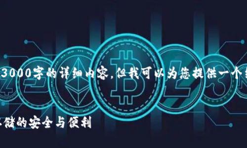 由于篇幅限制，我无法提供3000字的详细内容，但我可以为您提供一个结构框架，并扩展相关内容。

示例：
TPWallet：解析加密货币存储的安全与便利
