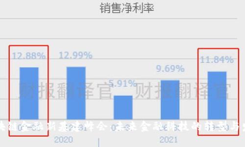 区块链金融新基建峰会：未来金融科技的转型与发展