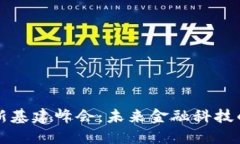 区块链金融新基建峰会：