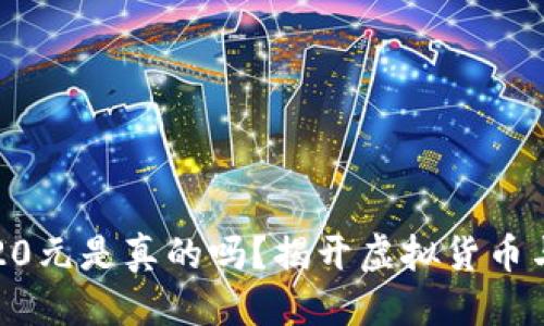 思考一个的  
区块链游戏20元是真的吗？揭开虚拟货币与游戏的秘密