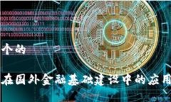 思考一个的区块链在国外