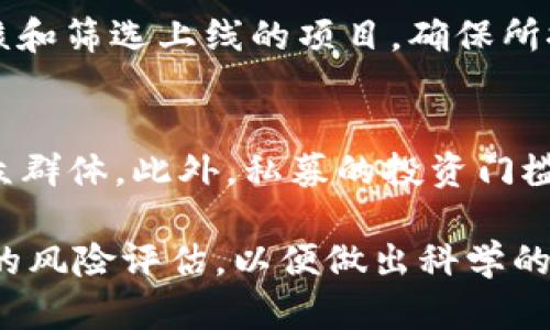   TPWallet 私募投资详解: 如何参与和获益 / 

 guanjianci TPWallet, 私募投资, 加密货币, 区块链项目 /guanjianci 

在这一篇文章中，我们将深入探讨TPWallet的私募投资机制，包括参与方式、盈利模型以及相关的风险管理。同时，我们将围绕私募投资中的常见问题展开讨论，帮助读者更好地理解这一领域。 

什么是TPWallet?
TPWallet是一个去中心化的数字资产钱包，支持多种加密货币和区块链项目。它不仅可以存储和转账加密货币，还提供了参与各类私募投资的机会。TPWallet为用户提供了一个方便、安全的平台，使得投资者能够轻松参与到新兴的区块链项目中。

私募投资的概念
私募投资通常是指在一个小范围内募集资金，用于投资某个特定项目或企业。在区块链领域，私募投资的形式越来越受到欢迎，因为它可以让早期投资者获得优质的入场机会。这些投资通常在项目正式上线之前进行，风险与收益并存。

为什么选择TPWallet进行私募投资?
首先，TPWallet拥有强大的技术基础和安全保障，为用户提供了可信赖的投资环境。其次，其丰富的项目资源、灵活的投资机制都吸引了众多投资者。此外，TPWallet还提供了便捷的用户体验，使得参与者可以轻松完成投资流程。

如何参与TPWallet的私募投资?
参与TPWallet的私募投资并不复杂。以下是步骤:
ol
    listrong注册账户：/strong首先，你需要访问TPWallet官方网站并注册账号。确保使用强密码来保护账户安全。/li
    listrong完成KYC/AML验证：/strong许多私募投资项目都需要投资者完成身份验证。按照要求提供相关文件，确保能够顺利参与。/li
    listrong充值资金：/strong在开始投资之前，需将资金充值到TPWallet。你可以选择多种加密货币进行充值，根据项目要求进行资金准备。/li
    listrong选择项目：/strong浏览TPWallet上正在进行的私募项目，深入了解每一个项目的优势、团队及其商业模式。/li
    listrong确认投资：/strong选定项目后，输入投资金额并确认交易。务必仔细核对所有信息，以避免错误。/li
    listrong跟踪投资进展：/strong一旦投资完成，你可以在TPWallet上跟踪项目的进展与动态，了解投资状况。/li
/ol

私募投资的风险
虽然私募投资有可能带来丰厚的回报，但也需要注意其中的风险。以下是一些主要风险:
ol
    listrong项目风险：/strong并非所有私募项目都是成功的，有些项目可能由于各种原因而失败，导致投资者损失全部或部分资金。/li
    listrong流动性风险：/strong私募项目的流动性通常较低，投资者可能需要等待较长时间才能兑现其投资。/li
    listrong市场波动：/strong加密货币市场波动性巨大，项目上线后，代币价格可能会遭到剧烈波动。/li
    listrong合规风险：/strong某些私募项目可能存在法律合规问题，投资者应谨慎选择，以免受到法律风险。/li
/ol

常见问题解答
h4问题1: 私募投资需要多少资金才能参与?/h4
不同的项目对参与的资金要求不一，一些项目的参与门槛可能在几百美元，而其他高质量项目的门槛可能为数千或数万美元。因此，你需要在参与之前仔细查看每个项目的投资要求。这些投资门槛通常会在TPWallet平台上发布，你可以根据自己的风险承受能力决定是否参与。

h4问题2: 如果我在TPWallet参与了私募投资，如何追踪我的投资状态?/h4
在TPWallet上参与私募投资后，你会在账户中找到“投资”这一选项，所有参与的项目及其状态都会记录在这里。你可以随时查看投资的进展情况，包括项目的最新动态、资金使用和项目的里程碑达成情况。此外，TPWallet通常会定期通过邮件、APP通知用户投资的相关信息，确保你不会错过任何重要的信息更新。

h4问题3: TPWallet是否提供任何投资保障？/h4
TPWallet作为一个钱包平台本身不对用户的投资结果提供保障。投资在本质上是有风险的，成功与否取决于项目本身的整体表现。不过，TPWallet会尽量审核和筛选上线的项目，确保所推出的私募项目在可行性和团队能力上有一定的保障。投资者在参与前应首先了解项目的背景、团队、技术，以及市场前景，谨慎评估风险。

h4问题4: 私募投资与其他投资方式(如公募)的主要区别是什么?/h4
私募投资与公募相比，主要的区别在于募集对象、投资门槛和透明度。私募一般募集特定的投资者，通常是高净值个人或机构投资者，而公募则面向广大的公众群体。此外，私募的投资门槛通常较高，参与者需要满足一定的资格要求。而在透明度方面，公募项目通常需要遵循严格的法规披露，而私募则相对开放度较低，投资者需要自己做足调研。

总结来说，TPWallet的私募投资为投资者提供了新兴区块链项目的参与机会，同时也伴随着一定的风险。在参与之前，投资者应充分了解相关信息，进行全面的风险评估，以便做出科学的投资决策。
