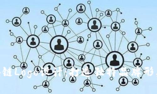 金融区块链Logo设计：打造独特品牌形象的关键