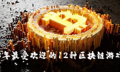 2023年最受欢迎的12种区块链游戏推荐