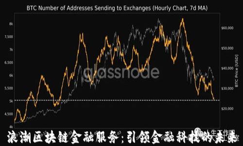 
浪潮区块链金融服务：引领金融科技的未来