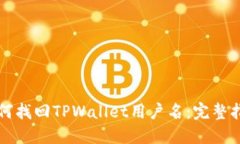如何找回TPWallet用户名：完
