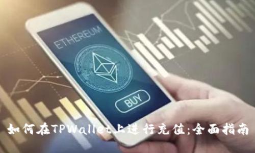 如何在TPWallet上进行充值：全面指南