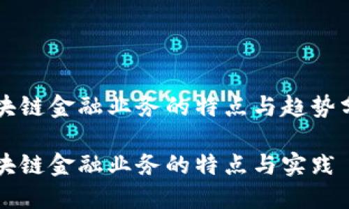 区块链金融业务的特点与趋势分析

区块链金融业务的特点与实践