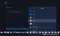 如何通过TPWallet查看他人信