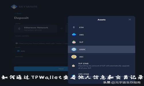 如何通过TPWallet查看他人信息和交易记录