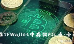 如何在TPWallet中存储FIL币：全面指南