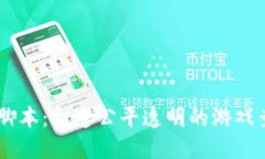 区块链游戏竞拍脚本：打