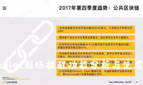 tpwallet到账提醒功能分析与使用指南