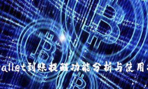 tpwallet到账提醒功能分析与使用指南