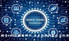 深入探索EOS区块链游戏：