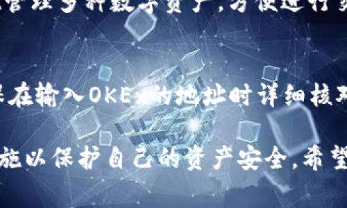 在数字货币交易市场中，用户常常需要将不同形式的代币进行转换，例如将OKETH转到TPWallet。以下是一个详细的介绍，包括操作步骤、注意事项以及常见问题的解答。

如何将OKETH安全地转移到TPWallet并进行管理

关键词：OKETH, TPWallet, 数字货币, 转账步骤

一、了解OKETH与TPWallet
在进行代币转账之前，用户首先需要了解OKETH和TPWallet的基本概念。OKETH是OKEx交易平台上发行的一种以太坊代币，主要用于交易和持有。TPWallet则是一款支持多种数字资产的钱包，提供了安全的存储和管理平台。

二、准备工作
在开始转账之前，确保你具备以下条件：
ul
    li已注册并验证OKEx账户。/li
    li下载并安装TPWallet，并完成初始化设置。/li
    li确保你的TPWallet已正确设置接收OKETH代币的地址。/li
/ul

三、操作步骤
h41. 获取TPWallet地址/h4
打开TPWallet，选择以太坊钱包，然后查看或创建你的以太坊地址，该地址将用于接收OKETH。

h42. 登录OKEx账户/h4
用你的账户信息登录OKEx交易平台，在资产管理页面找到OKETH。

h43. 提现交易/h4
在OKEx平台中选择“提现”功能，填写TPWallet获取的以太坊地址及要转账的OKETH数量。务必核对地址是否正确，以避免资产损失。

h44. 确认转账信息/h4
再次检查所有信息无误后，确认转账申请。一般情况下，系统会要求你进行二次验证，以确保安全。

h45. 等待确认/h4
一旦申请提交，系统会处理该请求，通常需要一定的时间来处理区块链交易。在TPWallet中，用户可以查看到相应的接收记录。

四、注意事项
在完成OKETH到TPWallet的转账过程中，用户需要注意以下几点：
ul
    li确认区块链网络状态：如果网络拥堵，转账时间可能会延长。/li
    li手续费：提现时要注意相关的手续费信息。/li
    li地址的准确性：确保在转账过程中特别注意地址的输入，不要出现任何错误。/li
/ul

五、常见问题解答

h4问题一：为什么我的OKETH转账没有到账？/h4
转账未到账有多个原因，常见的可能是输入地址错误、区块链网络延迟、或是提现过程中遇到技术问题。首先检查TPWallet的地址是否正确，若地址无误，可以通过区块链浏览器查看当前交易状态。如果交易处于“待确认”状态，用户需耐心等待。

h4问题二：我如何确保转账的安全性？/h4
保障转账的安全性非常重要。首先，确保选择安全和声誉良好的平台进行交易。在输入地址时，可以考虑将地址先发送小额测试金，再进行大额转账。此外，启用双重验证功能来增加账户的安全性，定期更改密码，并保持软件更新也是有效的防护措施。

h4问题三：TPWallet支持哪些其他代币？/h4
TPWallet作为一款多功能钱包，支持多种加密货币和代币，包括比特币、以太坊及其ERC20代币。用户可以通过TPWallet管理多种数字资产，方便进行交易和投资。用户可以在TPWallet的官方网站上查看支持的所有代币列表，并及时更新钱包版本以获得最新支持的币种。

h4问题四：我能否反向操作将TPWallet的代币转回OKEx？/h4
当然可以。用户在TPWallet中选择需要转回的代币，输入OKEx提供的接收地址，并根据提示完成转账操作。用户需要确保在输入OKEx的地址时详细核对，并留意转账手续费和网络确认时间。同样，在进行任何重大的转账之前，做一次小额测试总是好的。

在加密货币的转换和管理过程中，确保及时了解市场和技术动态是非常重要的。同时，用户应时刻保持警惕，采取预防措施以保护自己的资产安全。希望上述介绍能够帮助到正在进行OKETH转账的用户。