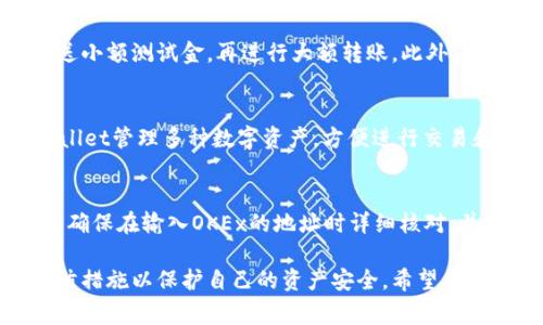 在数字货币交易市场中，用户常常需要将不同形式的代币进行转换，例如将OKETH转到TPWallet。以下是一个详细的介绍，包括操作步骤、注意事项以及常见问题的解答。

如何将OKETH安全地转移到TPWallet并进行管理

关键词：OKETH, TPWallet, 数字货币, 转账步骤

一、了解OKETH与TPWallet
在进行代币转账之前，用户首先需要了解OKETH和TPWallet的基本概念。OKETH是OKEx交易平台上发行的一种以太坊代币，主要用于交易和持有。TPWallet则是一款支持多种数字资产的钱包，提供了安全的存储和管理平台。

二、准备工作
在开始转账之前，确保你具备以下条件：
ul
    li已注册并验证OKEx账户。/li
    li下载并安装TPWallet，并完成初始化设置。/li
    li确保你的TPWallet已正确设置接收OKETH代币的地址。/li
/ul

三、操作步骤
h41. 获取TPWallet地址/h4
打开TPWallet，选择以太坊钱包，然后查看或创建你的以太坊地址，该地址将用于接收OKETH。

h42. 登录OKEx账户/h4
用你的账户信息登录OKEx交易平台，在资产管理页面找到OKETH。

h43. 提现交易/h4
在OKEx平台中选择“提现”功能，填写TPWallet获取的以太坊地址及要转账的OKETH数量。务必核对地址是否正确，以避免资产损失。

h44. 确认转账信息/h4
再次检查所有信息无误后，确认转账申请。一般情况下，系统会要求你进行二次验证，以确保安全。

h45. 等待确认/h4
一旦申请提交，系统会处理该请求，通常需要一定的时间来处理区块链交易。在TPWallet中，用户可以查看到相应的接收记录。

四、注意事项
在完成OKETH到TPWallet的转账过程中，用户需要注意以下几点：
ul
    li确认区块链网络状态：如果网络拥堵，转账时间可能会延长。/li
    li手续费：提现时要注意相关的手续费信息。/li
    li地址的准确性：确保在转账过程中特别注意地址的输入，不要出现任何错误。/li
/ul

五、常见问题解答

h4问题一：为什么我的OKETH转账没有到账？/h4
转账未到账有多个原因，常见的可能是输入地址错误、区块链网络延迟、或是提现过程中遇到技术问题。首先检查TPWallet的地址是否正确，若地址无误，可以通过区块链浏览器查看当前交易状态。如果交易处于“待确认”状态，用户需耐心等待。

h4问题二：我如何确保转账的安全性？/h4
保障转账的安全性非常重要。首先，确保选择安全和声誉良好的平台进行交易。在输入地址时，可以考虑将地址先发送小额测试金，再进行大额转账。此外，启用双重验证功能来增加账户的安全性，定期更改密码，并保持软件更新也是有效的防护措施。

h4问题三：TPWallet支持哪些其他代币？/h4
TPWallet作为一款多功能钱包，支持多种加密货币和代币，包括比特币、以太坊及其ERC20代币。用户可以通过TPWallet管理多种数字资产，方便进行交易和投资。用户可以在TPWallet的官方网站上查看支持的所有代币列表，并及时更新钱包版本以获得最新支持的币种。

h4问题四：我能否反向操作将TPWallet的代币转回OKEx？/h4
当然可以。用户在TPWallet中选择需要转回的代币，输入OKEx提供的接收地址，并根据提示完成转账操作。用户需要确保在输入OKEx的地址时详细核对，并留意转账手续费和网络确认时间。同样，在进行任何重大的转账之前，做一次小额测试总是好的。

在加密货币的转换和管理过程中，确保及时了解市场和技术动态是非常重要的。同时，用户应时刻保持警惕，采取预防措施以保护自己的资产安全。希望上述介绍能够帮助到正在进行OKETH转账的用户。