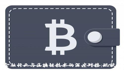 中国金融行业与区块链技术的深度对接：现状与未来