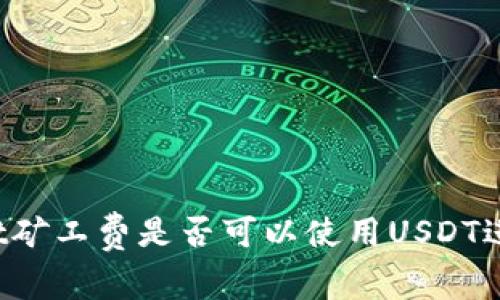 TPWallet矿工费是否可以使用USDT进行支付？