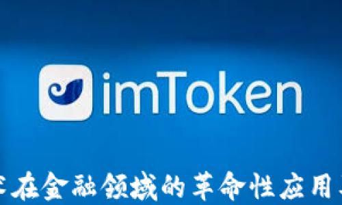 
区块链技术在金融领域的革命性应用及实践探讨