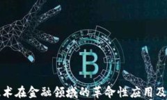 区块链技术在金融领域的