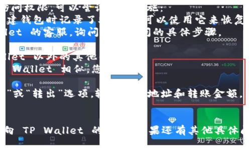 要转账到 TP Wallet（或其他加密钱包），您需要进行几个步骤。以下是一个详细的指南，包含必要的步骤和注意事项。

### 1. 准备工作
在进行任何转账之前，确保您已经：
- 拥有 TP Wallet 的账号并已成功登录。
- 完成账户的验证（如需）。
- 拥有可以转账的加密资产（如比特币、以太坊等）。

### 2. 获取 TP Wallet 地址
每个钱包都有一个独特的地址，您需要获取 TP Wallet 中的接收地址。 
- 打开 TP Wallet 应用。
- 找到“接收”或“存款”选项。
- 复制显示的地址（确保检查地址的正确性，可能会有二维码可供扫描）。

### 3. 从其他钱包或交易所转账
如果您是从另一个钱包或交易所转账，需要登录到您的源钱包或交易所：
- 找到钱包或交易所中的“发送”或“提现”选项。
- 粘贴之前复制的 TP Wallet 地址。
- 输入转账金额，注意检查网络手续费（有些交易会收取一定的手续费）。
- 确认交易信息的正确性。
- 提交转账请求。

### 4. 等待确认
转账提交后，您需要等待交易在区块链上得到确认。这通常需要几分钟到几小时，具体取决于网络的拥堵情况。

### 5. 验证转账
- 返回 TP Wallet，查看您的余额是否到账。
- 检查交易记录确认转账是否成功。

### 可能遇到的问题及解决方法

#### 问题1：转账失败怎么办？
如果您的转账请求失败，建议检查以下几点：
1. **网络状态**：确保钱包应用或交易所没有出现故障。
2. **地址正确性**：确保您复制的地址没有错误，任何错误的字符都可能导致转账失败。
3. **手续费不足**：检查您设定的手续费是否足够，尤其是在网络拥堵时。
4. **余额情况**：确保您有足够的余额来完成该笔交易。

#### 问题2：如何保护我的 TP Wallet 安全？
保持您的 TP Wallet 安全至关重要。可以遵循以下建议：
1. **启用双重认证（2FA）**：如果 TP Wallet 支持双重认证，请务必启用，以提高安全性。
2. **备份私钥和助记词**：定期进行备份，并将备份存放在安全的地方，防止丢失。
3. **更新软件**：保持您钱包软件的最新版本，以避免安全漏洞。
4. **避免公共 Wi-Fi**：在进行大额转账时，尽量避免使用公共 Wi-Fi 网络。

#### 问题3：如何恢复丢失的 TP Wallet 账户？
如果您不小心忘记了密码或丢失了访问权限，可以尝试以下措施：
1. **使用助记词恢复**：如果您在创建钱包时记录了助记词，可以使用它来恢复钱包访问。
2. **查询客户服务**：联系 TP Wallet 的客服，询问恢复访问的具体步骤。

#### 问题4：如何转账到 TP Wallet 以外的其他钱包？
转账到其他钱包的步骤与转账到 TP Wallet 相似。您需要：
1. 获取目标钱包的接收地址。
2. 在 TP Wallet 应用中选择“发送”或“转出”选项，输入接收地址和转账金额。
3. 检查信息后确认转账。

通过这些步骤，您应该能够轻松完成向 TP Wallet 的转账。如果还有其他具体问题，请随时提问！