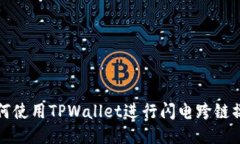 如何使用TPWallet进行闪电跨