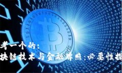 思考一个的:区块链技术与