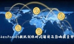 TokenPocket提现到账时间解析及影响因素分析