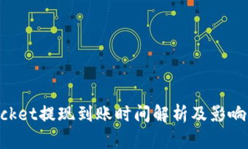 TokenPocket提现到账时间解析及影响因素分析